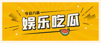 今日爆料网致力于为您呈现最真实、最火热的八卦新闻，分享精彩背后的故事。我们的平台汇集了丰富的娱乐资讯，让您不断跟进时下潮流。无论是明星绯闻还是热门事件，这里都有您想要了解的一切，快来与我们一起爆料无罪，开启属于您的八卦之旅！